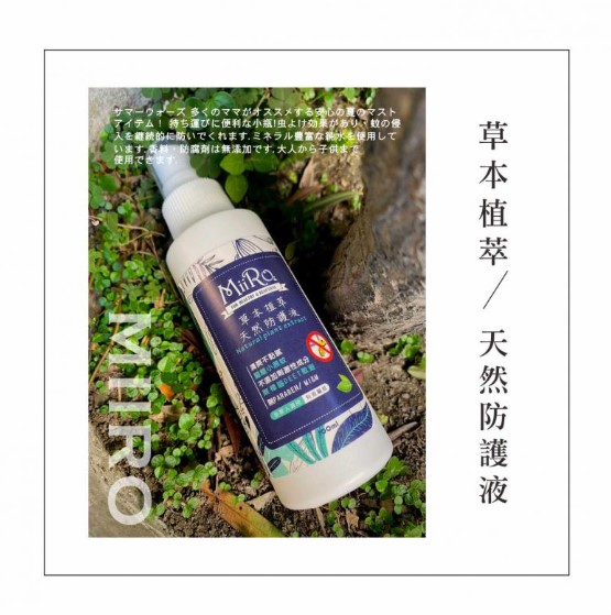 草本植萃天然防護液